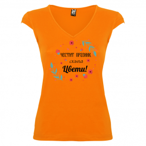 Тениска за Цветница-   Честит празник скъпа Цвети