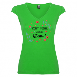 Тениска за Цветница-   Честит празник скъпа Цвети