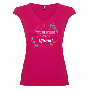 Тениска за Цветница-   Честит празник скъпа Цвети