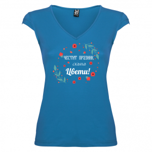 Тениска за Цветница-   Честит празник скъпа Цвети