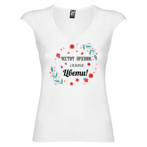 Тениска за Цветница-   Честит празник скъпа Цвети