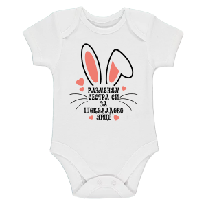 Бебешко боди - Разменям сестра си