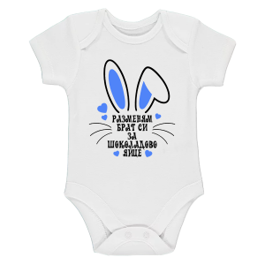 Бебешко боди - Разменям сестра си