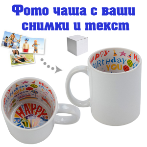  Бяла фото чаша -  Happy Birthday