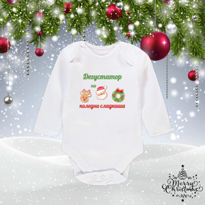 Бебешко боди- Дегустатор на коледни сладкиши