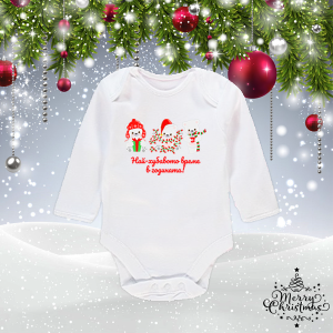 Бебешко боди- Най-хубавото време