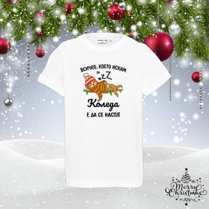 Детска тениска - Всичко, което искам за Коледа