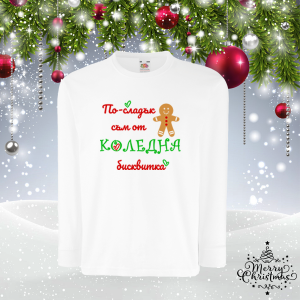 Детска коледна блуза- По-сладък съм от бисквитка