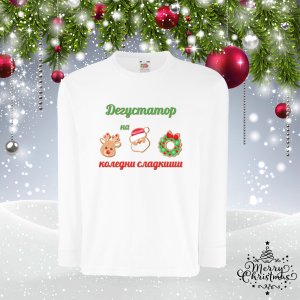 Детска коледна блуза- Дегустатор на сладкиши