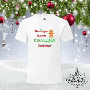 Мъжка коледна тениска -  По-сладък съм от бисквитка