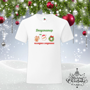 Мъжка коледна тениска -  Дегустатор на сладкиши