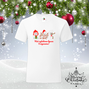 Мъжка коледна тениска -  Най-хубавото време