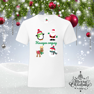Мъжка коледна тениска -  Коледен отряд