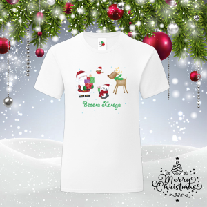 Мъжка коледна тениска -  Весела Коледа