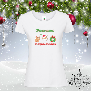 Дамска коледна тениска- Дегустатор на сладкиши