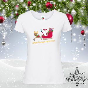 Дамска коледна тениска- Дядо Коледа пристига