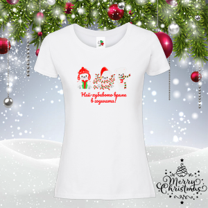 Дамска коледна тениска- Най-хубавото време