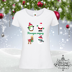 Дамска коледна тениска- Коледен отряд