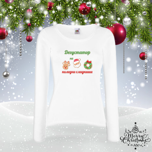 Дамска коледна блуза- Дегустатор на сладкиши