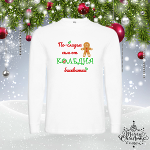 Мъжка коледна блуза - По-сладък съм от бисквитка