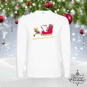 Мъжка коледна блуза - Дядо Коледа пристига