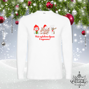 Мъжка коледна блуза - Най-хубавото време