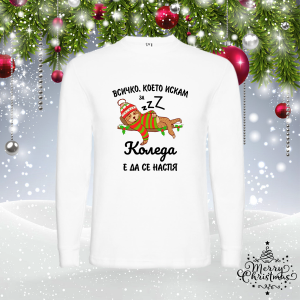 Мъжка коледна блуза - Всичко, което искам за Коледа