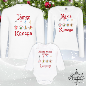 Забавен коледен комплект- с имена по избор