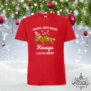 Забавна коледна тениска-  Всичко, което искам за Коледа