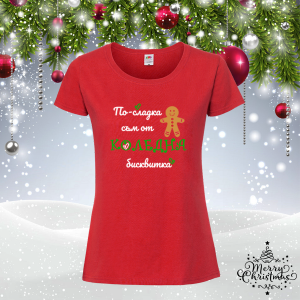 Коледна забавна тениска- По-сладка съм от бисквитка