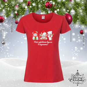 Коледна забавна тениска- Най-хубавото време