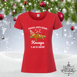 Коледна забавна тениска-  Всичко, което искам за Коледа