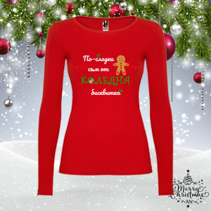 Забавна коледна блуза- По-сладка съм от бисквитка