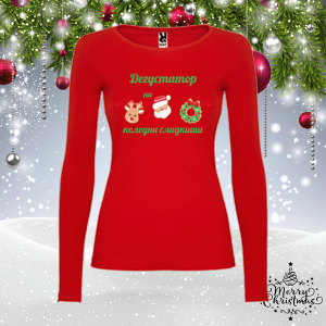 Забавна коледна блуза- Дегустатор на сладкиши