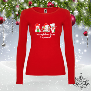 Забавна коледна блуза- Най-хубавото време