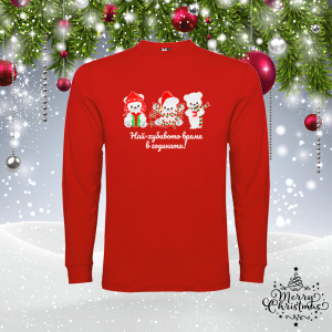 Мъжка коледна блуза- Най-хубавото време