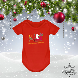 Коледно бебешко боди - Дядо Коледа пристига