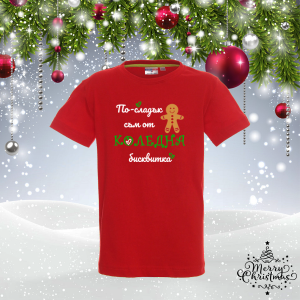 Детска коледна тениска - По-сладък съм от бисквитка