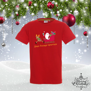 Детска коледна тениска - Дядо Коледа пристига