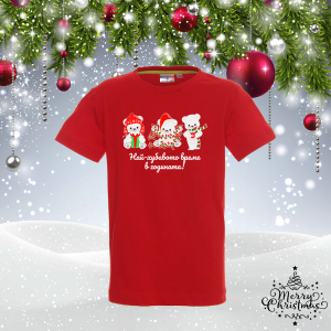 Детска коледна тениска - Най-хубавото време