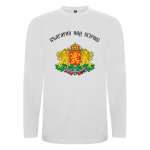 Бяла мъжка блуза - България над всичко