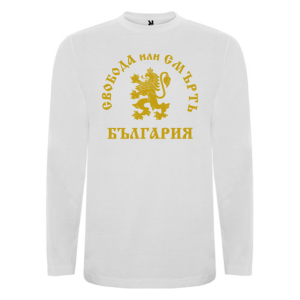 Бяла мъжка блуза - Свобода или смърт