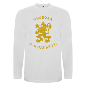 Бяла мъжка блуза - Свобода или Смърт