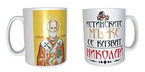 Чаша за Никулден