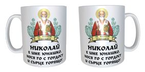 Чаша за Никулден