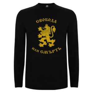 Черна мъжка блуза  - Свобода или Смърт