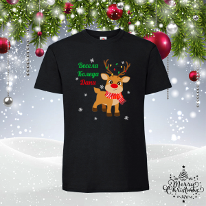 Забавна коледна тениска-  Елен  с име по избор