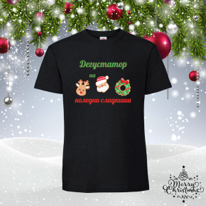 Забавна коледна тениска-  Дегустатор на сладкиши