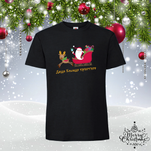 Забавна коледна тениска-  Дядо Коледа пристига