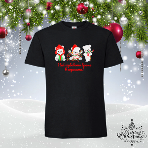 Забавна коледна тениска-  Най-хубавото време